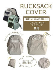【GOODS】伸縮リュックカバー