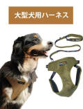 《期間限定アウトレット》【DOG GOODS】CORDURAリード＆大型犬ハーネスセット