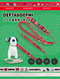 【DOG GOODS】DEPTA&amp;DEPMIリード＆カラーセット