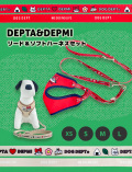 【DOG GOODS】DEPTA&DEPMIリード＆ ソフトハーネスセット