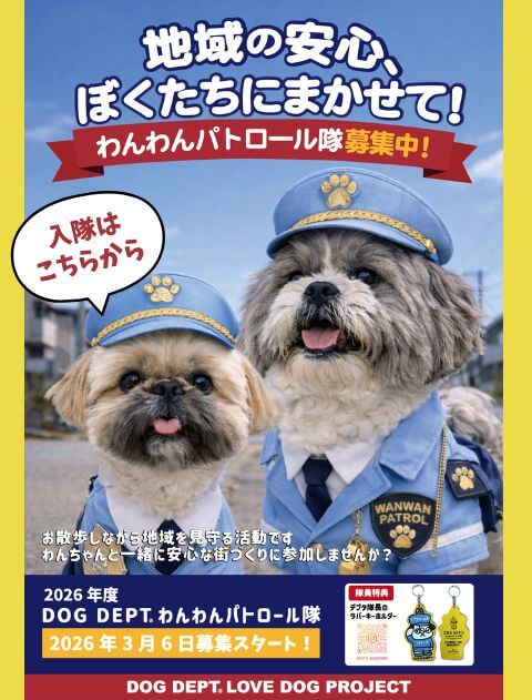 わんわんパトロール