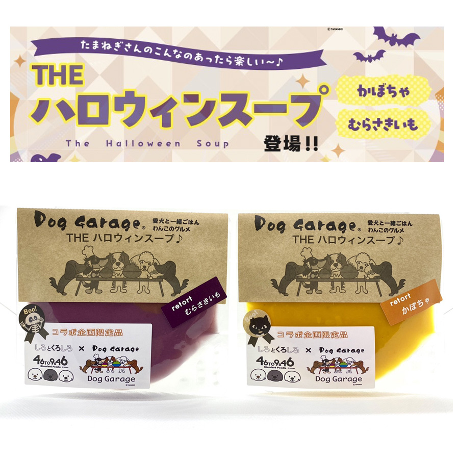 『たまねぎさん』とんの夢コラボ！THE ハロウィンスープ