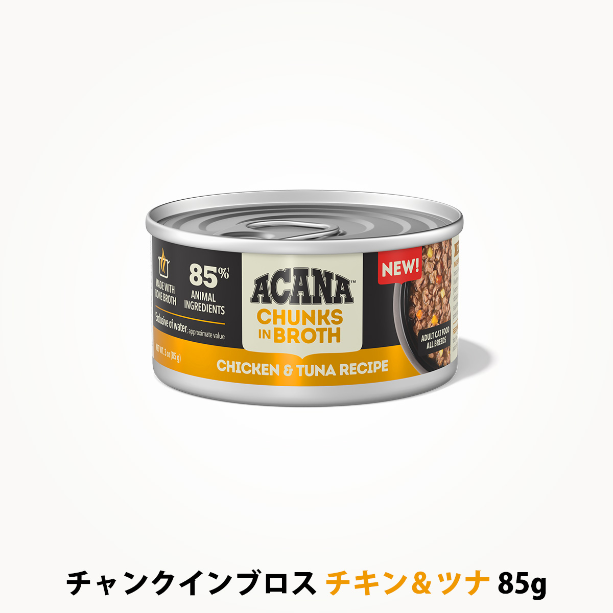 アカナ　チャンクインブロス　チキン&ツナ　レシピ　85g