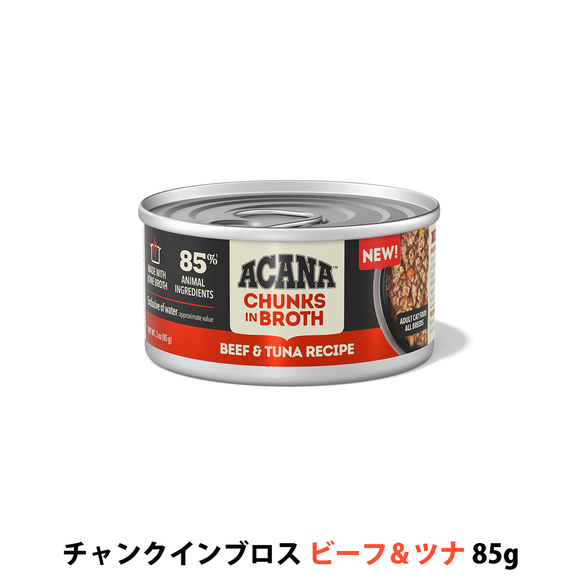 アカナ　チャンクインブロス　ビーフ&ツナ　レシピ　85g