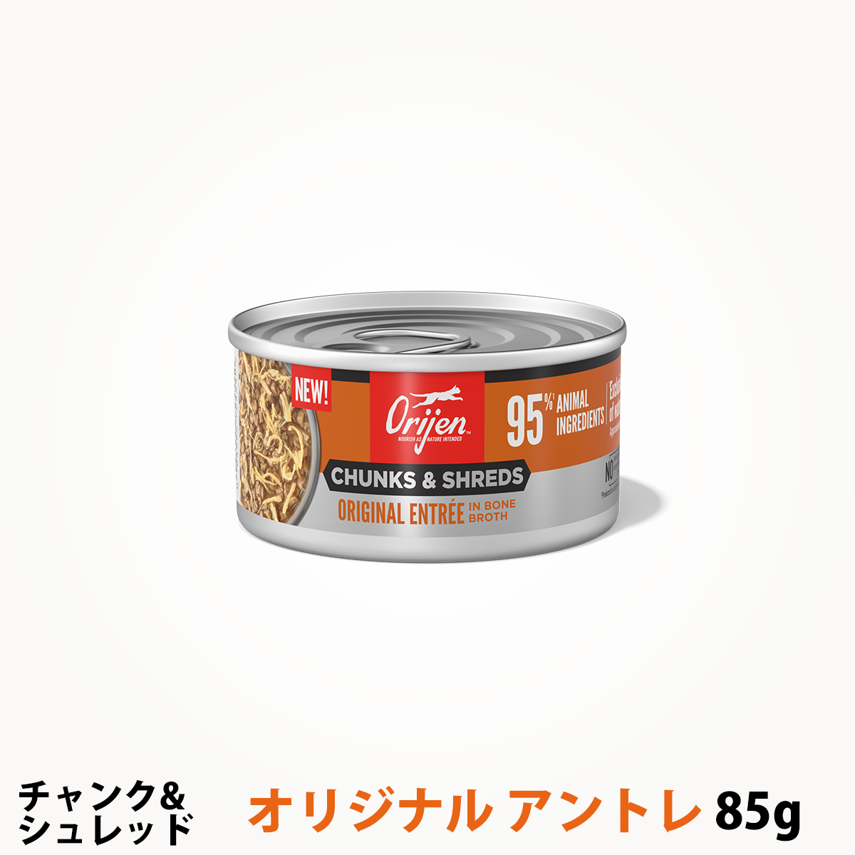 オリジン　チャンク&シュレッド　オリジナル　アントレ　ボーンブロス　85g