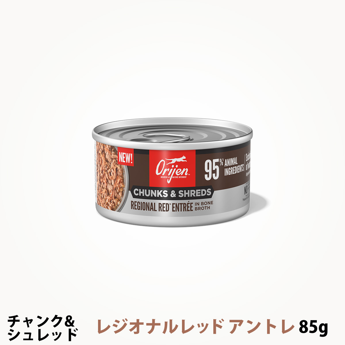 オリジン　チャンク&シュレッド　レジオナルレッド　アントレ　ボーンブロス　85g