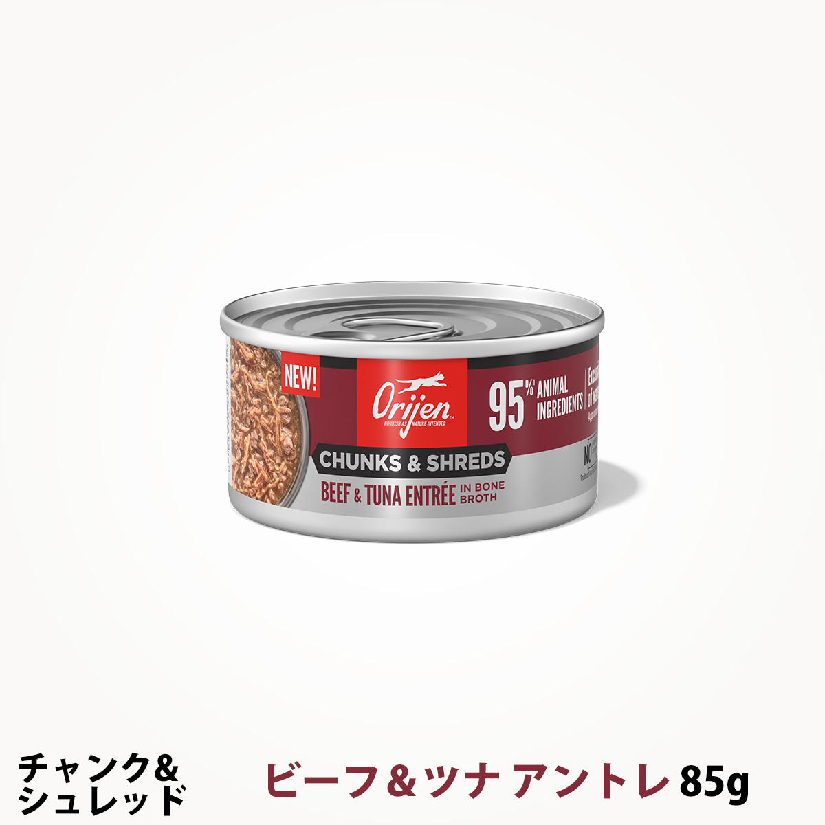 オリジン　チャンク&シュレッド　ビーフ&ツナ　アントレ　ボーンブロス　85g