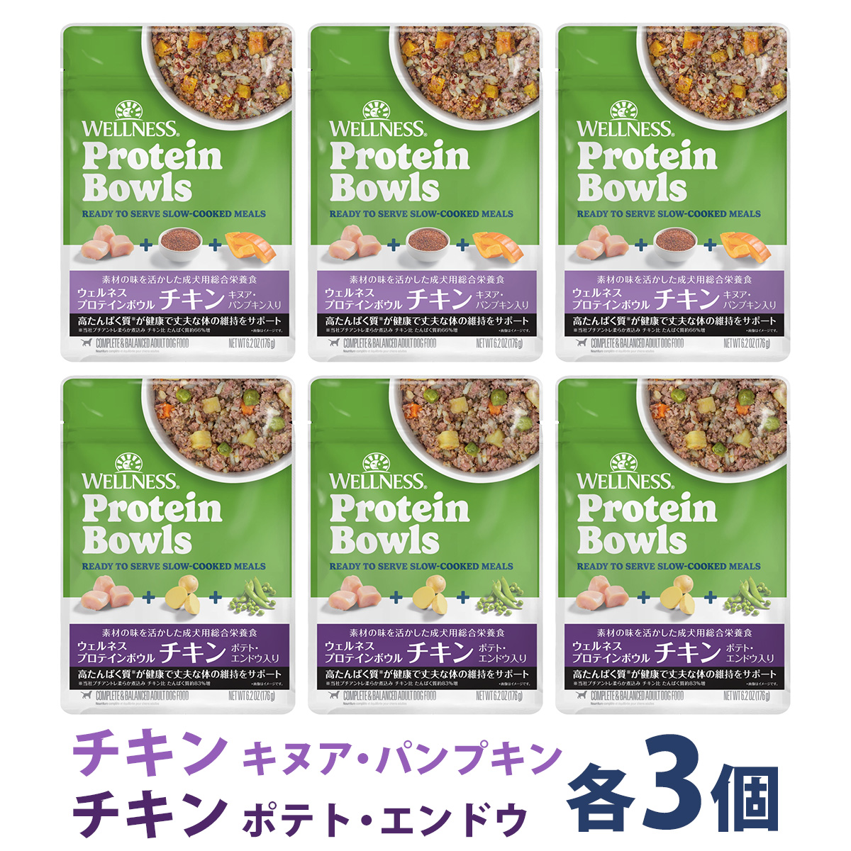 【先着順・数量限定 ウェルネス販売12周年記念タオル付き】ウェルネス プロテインボウル アソートセット（チキン キヌア・パンプキン入り＆チキン ポテト・エンドウ入り 各3袋）176g×6袋