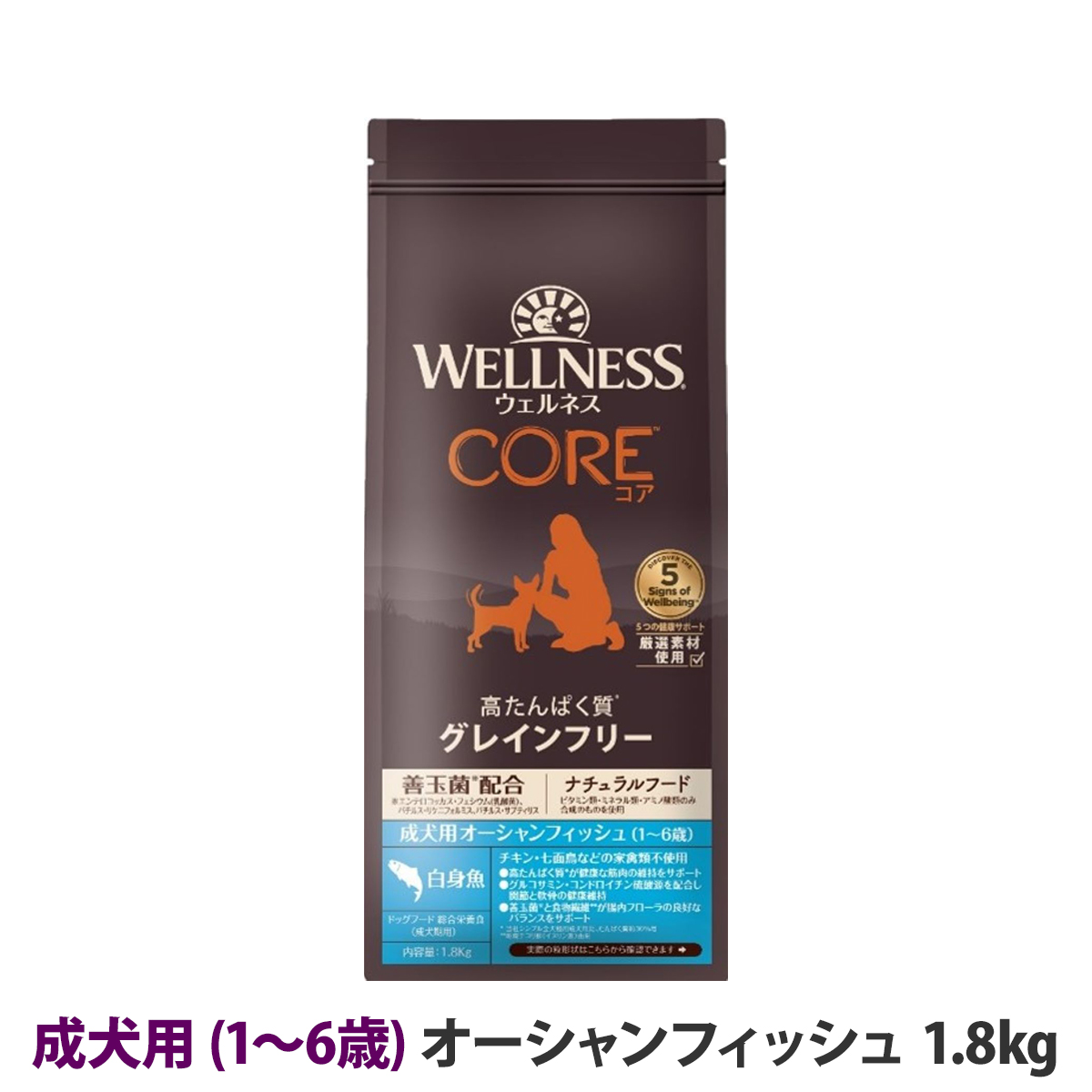 【リニューアル変更済】ウェルネス　コア　高たんぱく質・穀物不使用　成犬用　(1～6歳)　オーシャンフィッシュ　1.8kg