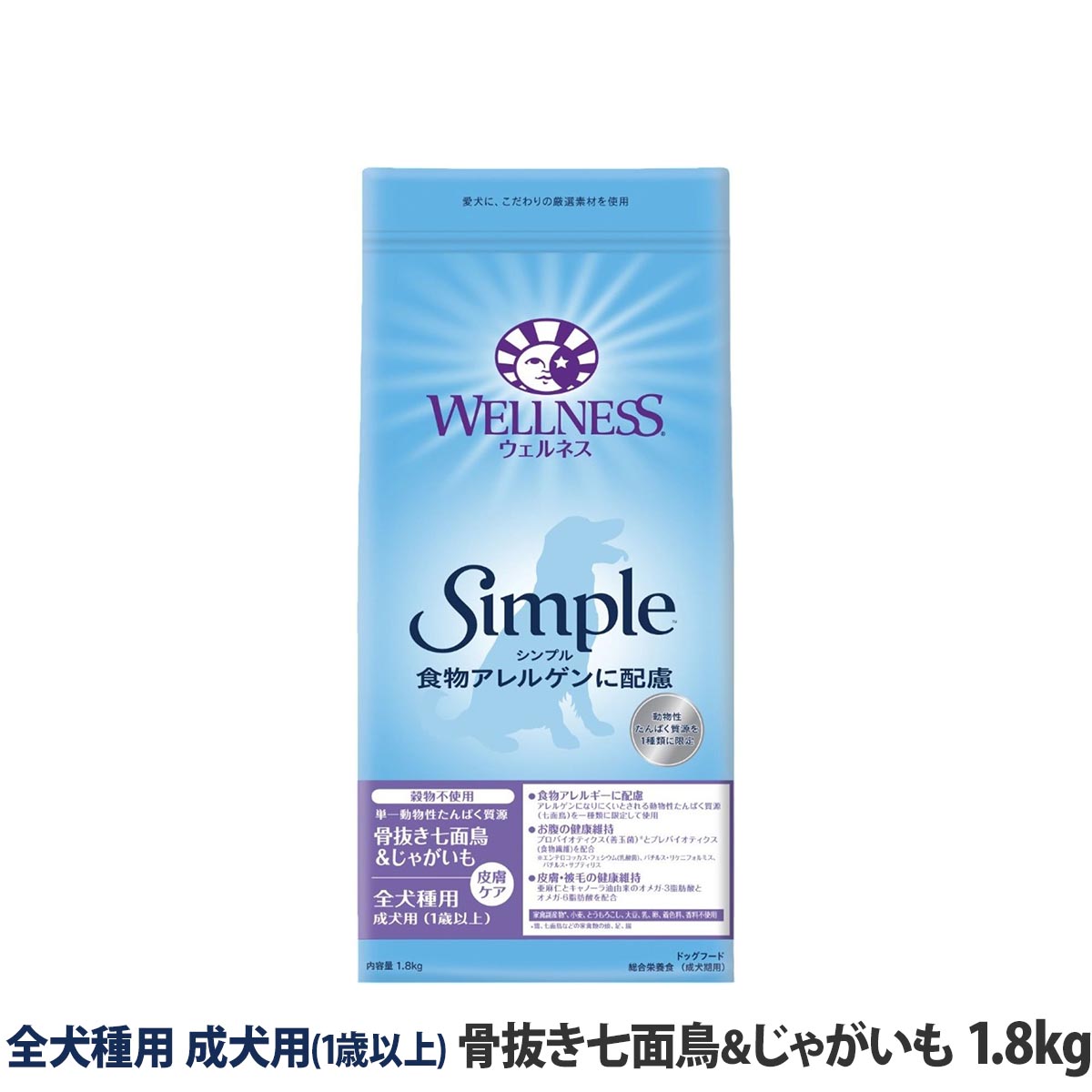 ウェルネス　シンプル　全犬種用　成犬用　(1歳以上)　骨抜き七面鳥＆じゃがいも　1.8kg