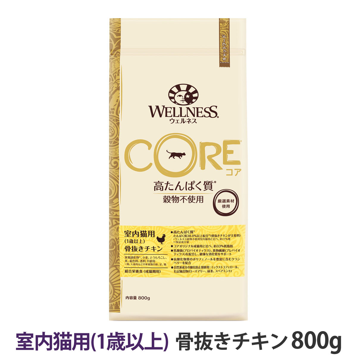 【順次リニューアル変更】ウェルネス　コア　高たんぱく質・穀物不使用　室内猫用　(1歳以上)　骨抜きチキン　800g
