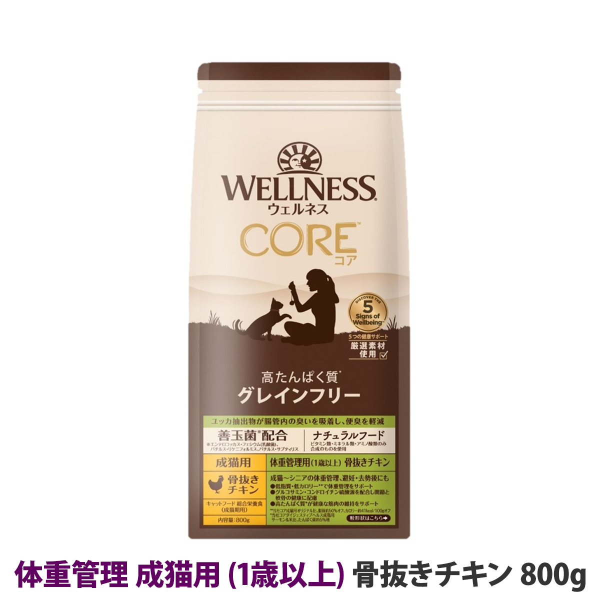 【リニューアル変更済】ウェルネス　コア　高たんぱく質・穀物不使用　体重管理　成猫用　(1歳以上)　骨抜きチキン　800g
