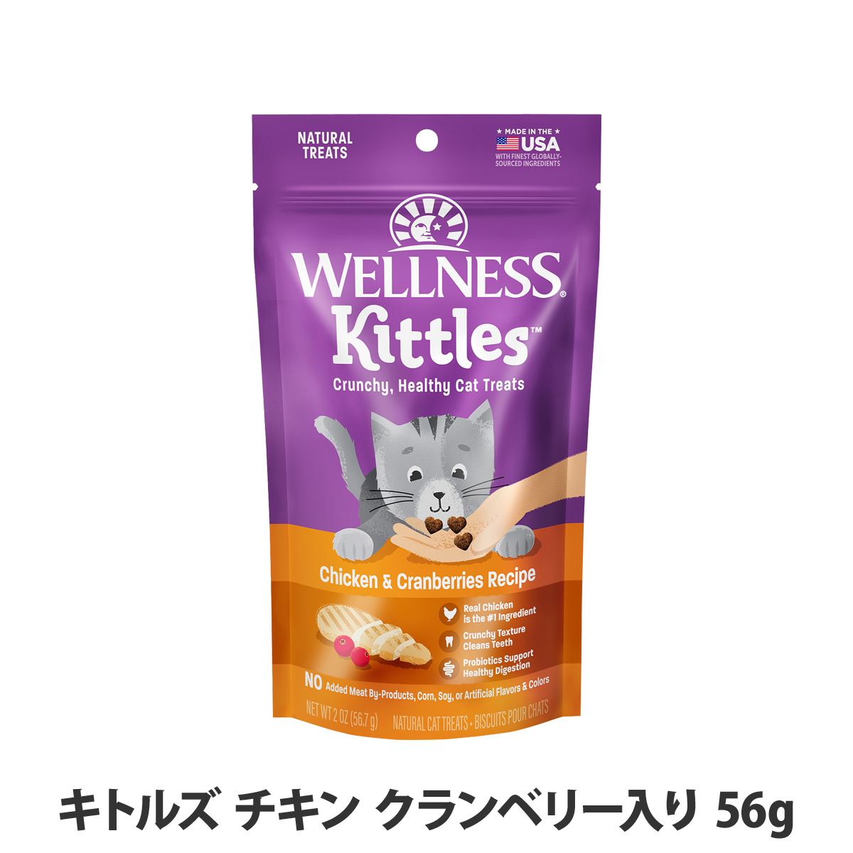 ウェルネス　キトルズ　チキン　クランベリー入り　56g