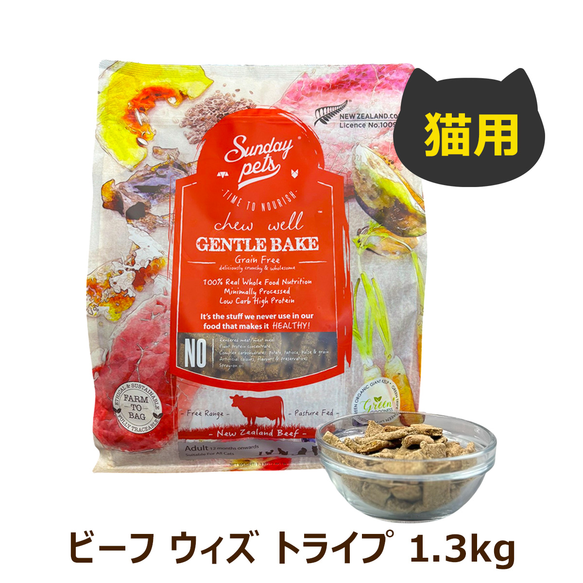 サンデーペッツ　猫用　ジェントルベイク　グレインフリー　ビーフ　ウィズ　トライプ　1.3kg