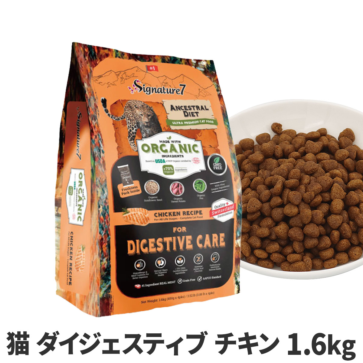 シグネチャー７　アンセストラルダイエット　キャット　ダイジェスティブ　チキンレシピ　1.6kg
