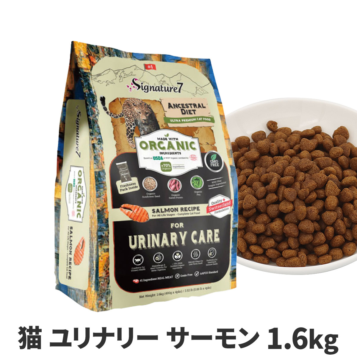 シグネチャー７　アンセストラルダイエット　キャット　ユリナリー　サーモンレシピ　1.6kg