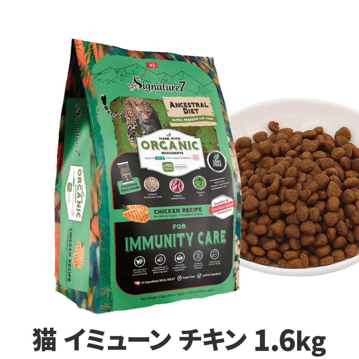 シグネチャー７　アンセストラルダイエット　キャット　イミューン　チキンレシピ　1.6kg