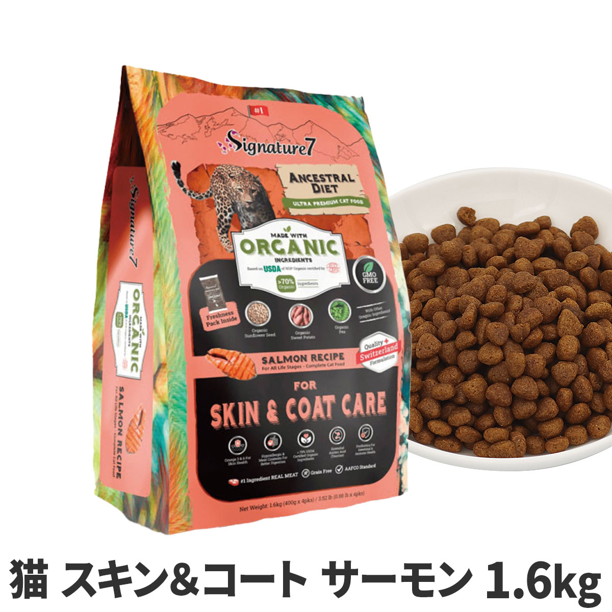 シグネチャー７　アンセストラルダイエット　キャット　スキン＆コート　サーモンレシピ　1.6kg