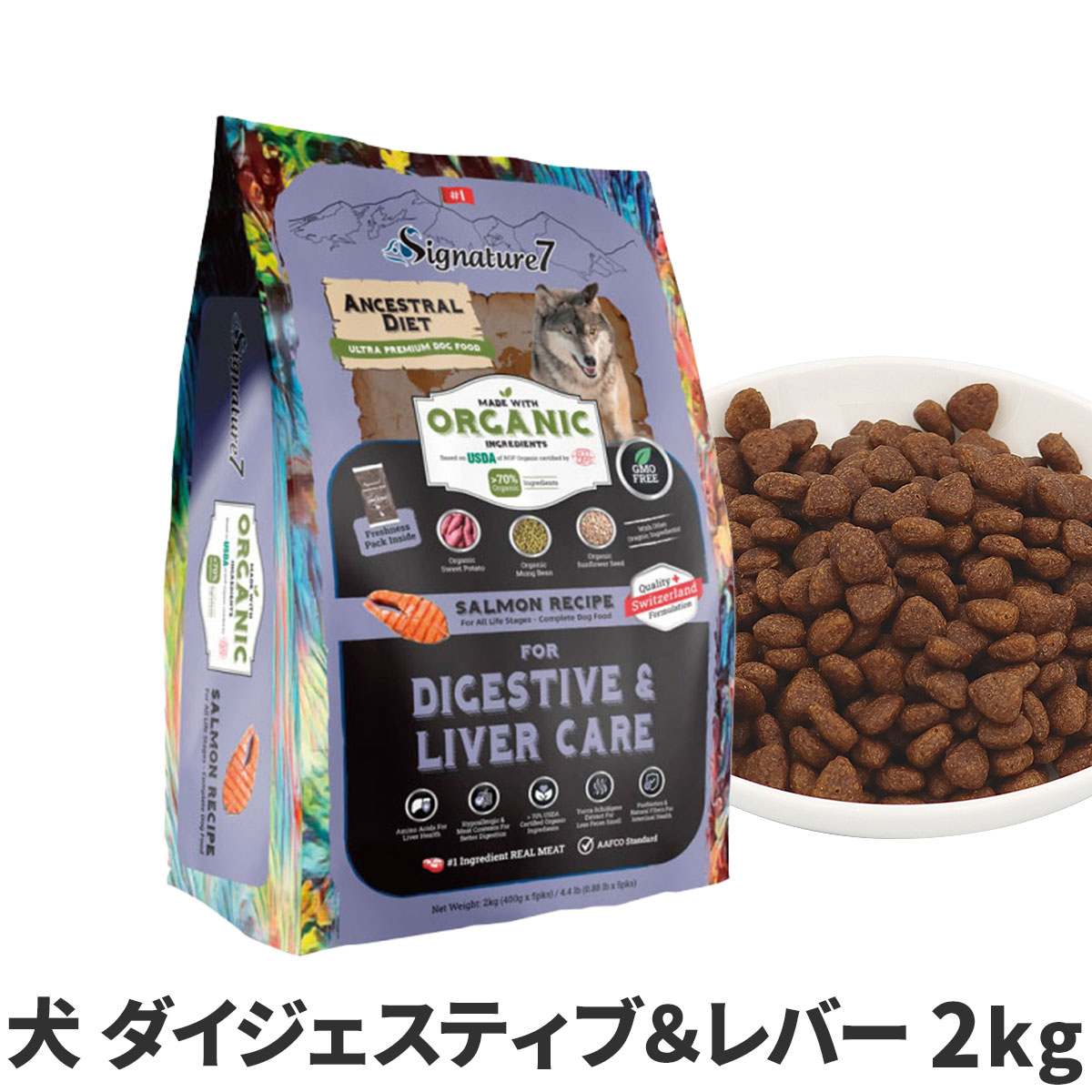 シグネチャー７　アンセストラルダイエット　ドッグ　ダイジェスティブ＆レバー　サーモンレシピ　2kg