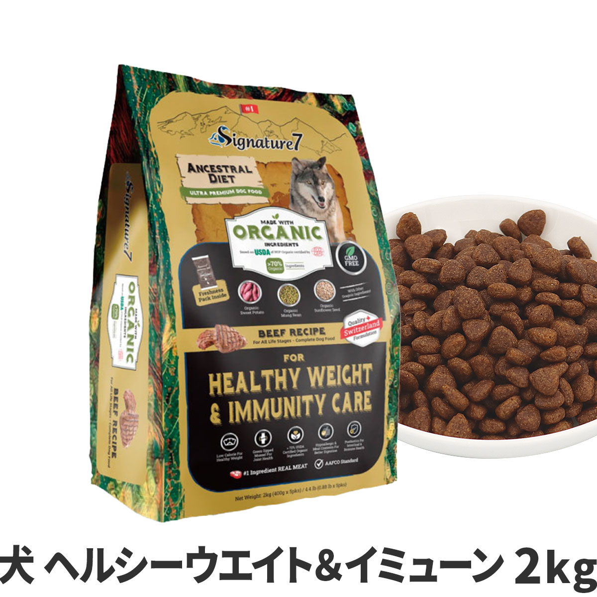 シグネチャー７　アンセストラルダイエット　ドッグ　ヘルシーウエイト＆イミューン　ビーフレシピ　2kg
