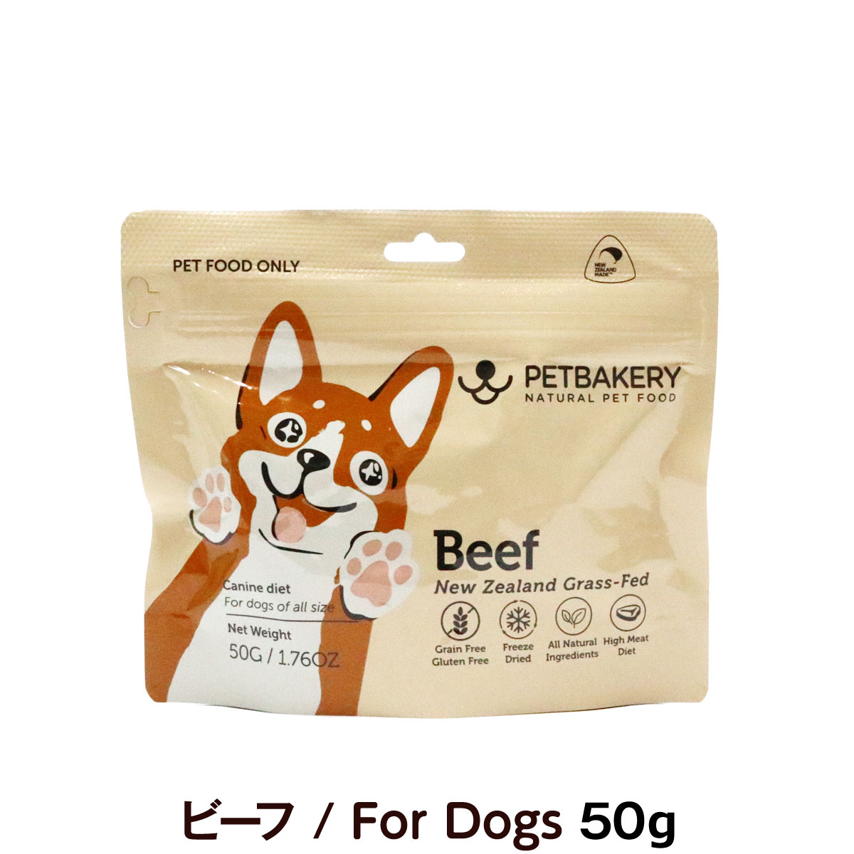 【順次、パッケージ・原材料等を変更】ペットベーカリー　PETBAKERY　Beef New Zealand Grass-Fed ビーフ/For Dogs　50g　【通常2-5ヶ月の賞味期限で出荷】