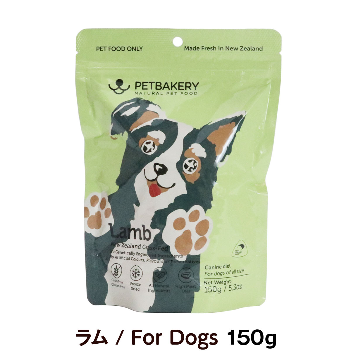 ペットベーカリー　PETBAKERY　Lamb New Zealand Grass-Fed ラム/For Dogs　150g