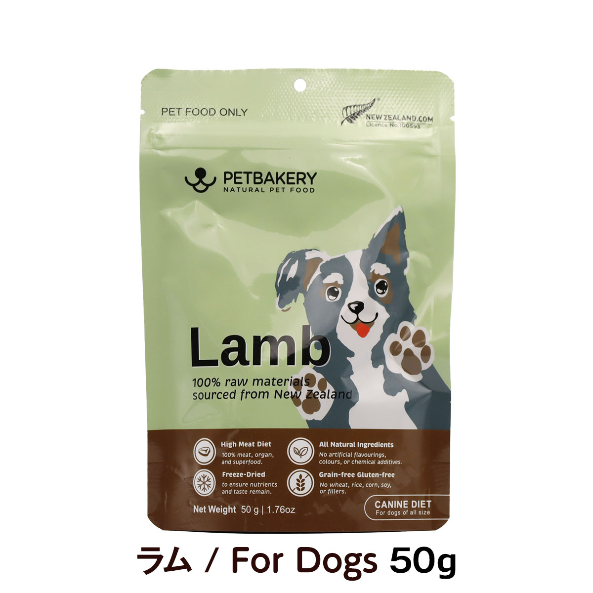 【リニューアル変更済】ペットベーカリー　PETBAKERY　Lamb New Zealand Grass-Fed ラム/For Dogs　50g　【通常2-5ヶ月の賞味期限で出荷】