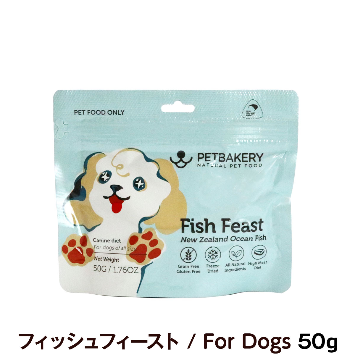 ペットベーカリー　PETBAKERY　Fish Feast New Zealand Ocean Fish フィッシュフィースト/For Dogs　50g　【通常2-5ヶ月の賞味期限で出荷】