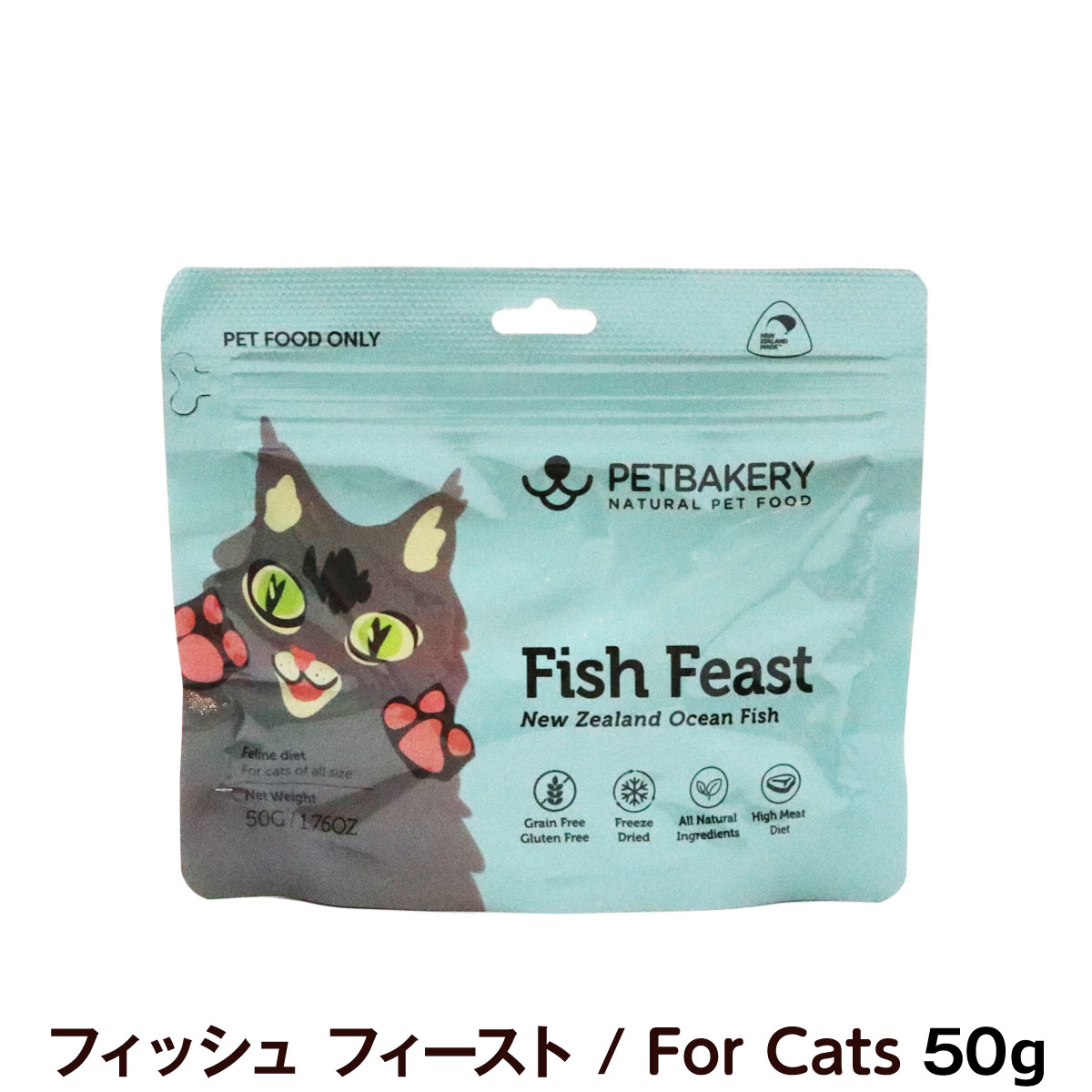 【順次、原材料・成分を変更】ペットベーカリー　PETBAKERY　Fish Feast New Zealand Ocean Fish フィッシュ フィースト/For Cats　50g　【通常2-5ヶ月の賞味期限で出荷】