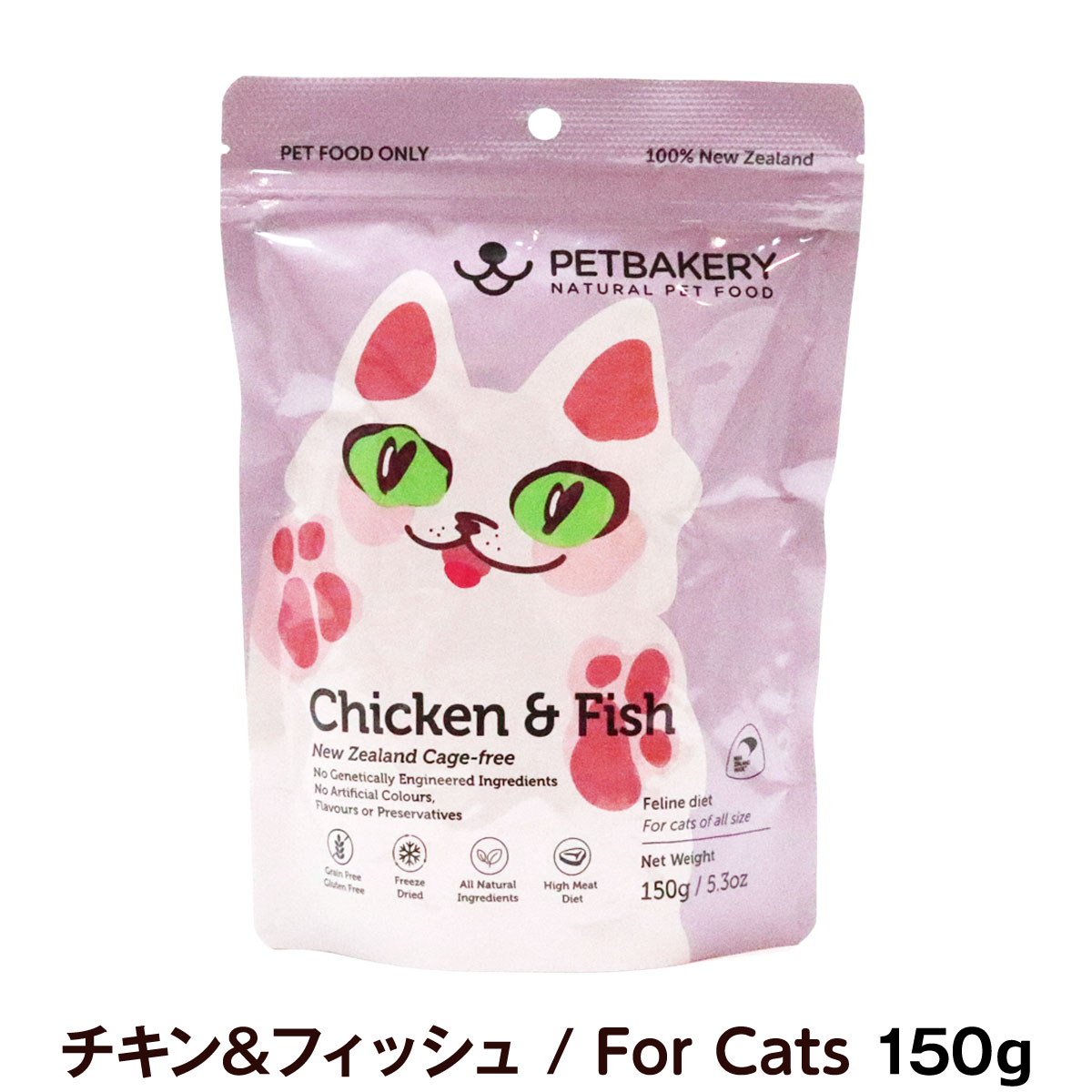 【メーカー出荷賞味期限2026年4月22日】ペットベーカリー　PETBAKERY　Chicken ＆ Fish New Zealand Cage Free チキン＆フィッシュ/For Cats　150g　【通常2-5ヶ月の賞味期限で出荷】