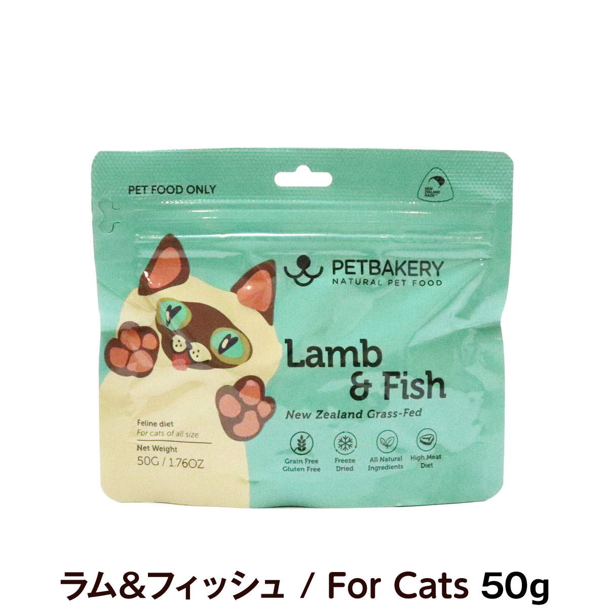 ペットベーカリー　PETBAKERY　Lamb ＆ Fish New Zealand Grass-Fed ラム＆フィッシュ/For Cats　50g　【通常2-5ヶ月の賞味期限で出荷】