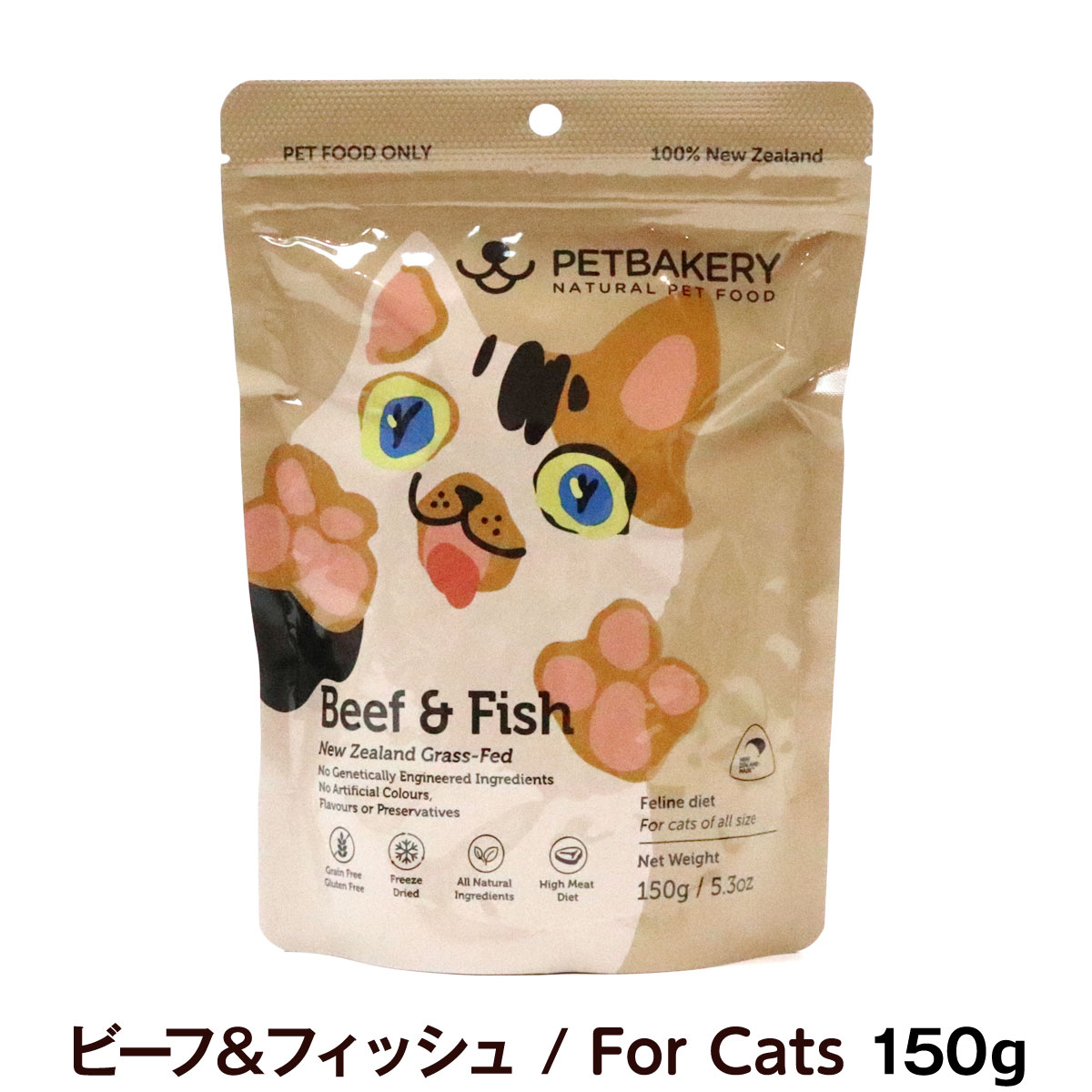 【順次、パッケージ・原材料等を変更】ペットベーカリー　PETBAKERY　Beef ＆ Fish New Zealand Grass-Fed ビーフ＆フィッシュ/For Cats　150g　【通常2-5ヶ月の賞味期限で出荷】