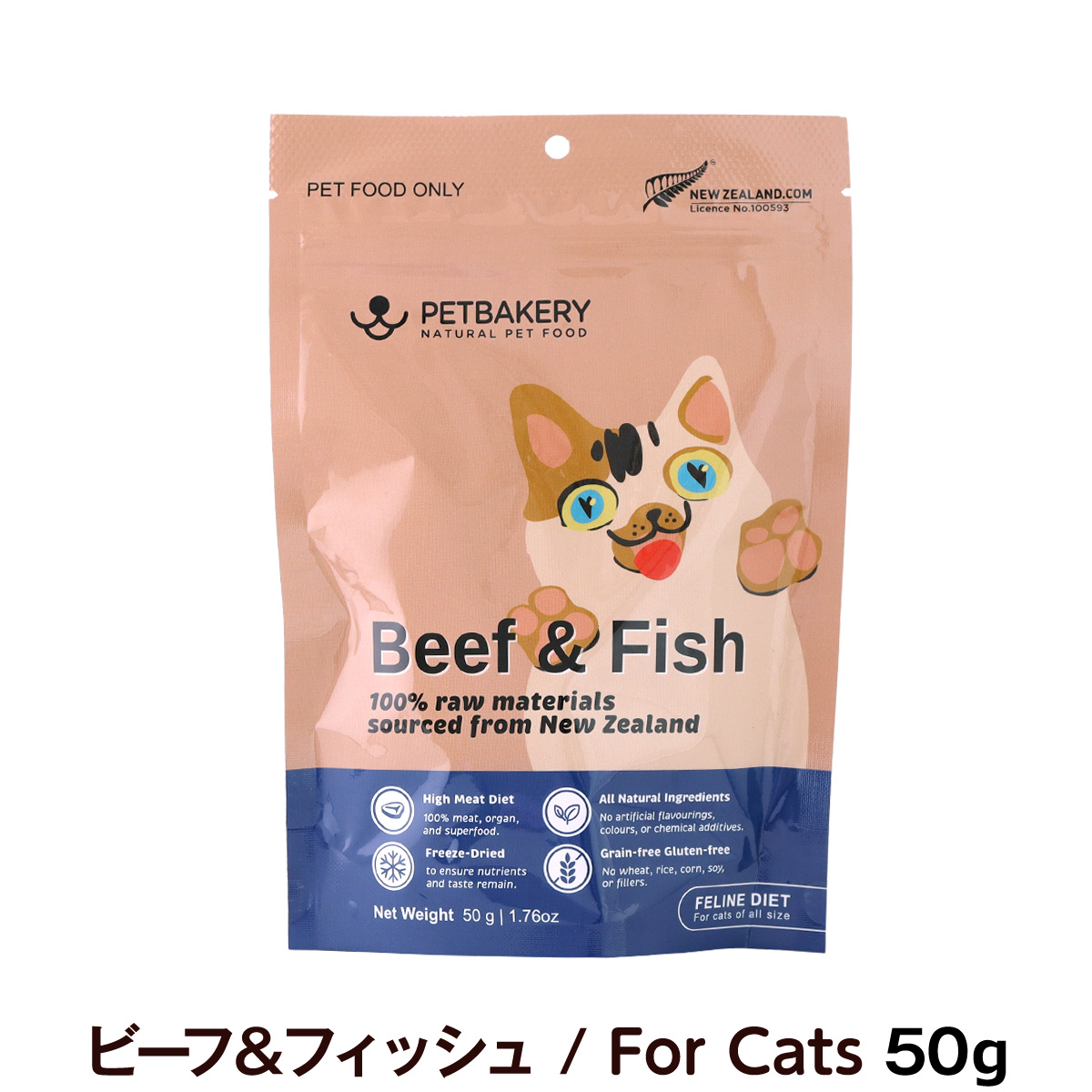 【パッケージ・原材料等変更済】ペットベーカリー　PETBAKERY　Beef ＆ Fish New Zealand Grass-Fed ビーフ＆フィッシュ/For Cats　50g　【通常2-5ヶ月の賞味期限で出荷】