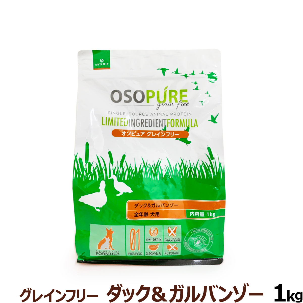 【メーカー出荷賞味期限2026年6月30日】アーテミス　オソピュア　グレインフリー　ダック＆ガルバンゾー　1kg　