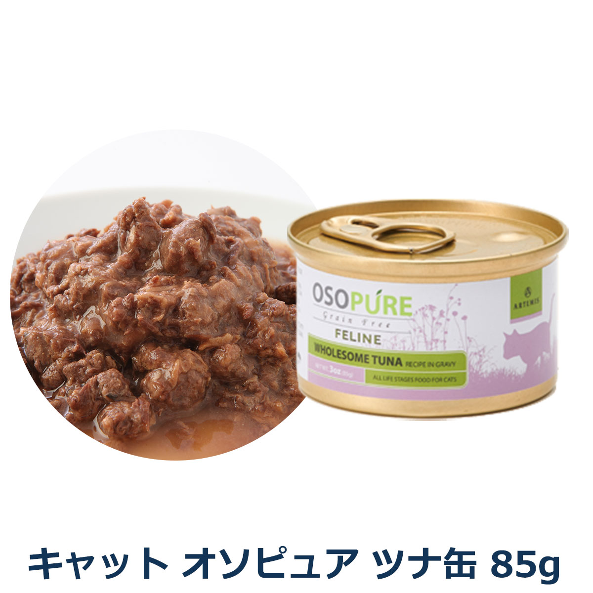 アーテミス　キャット　オソピュア　フィーラインツナ缶85g