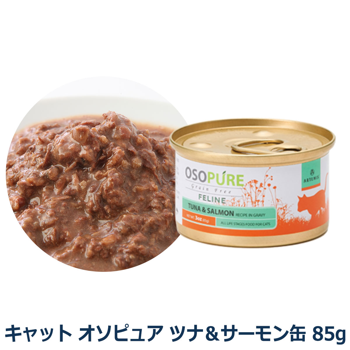 アーテミス　キャット　オソピュア　フィーラインツナ＆サーモン缶85g