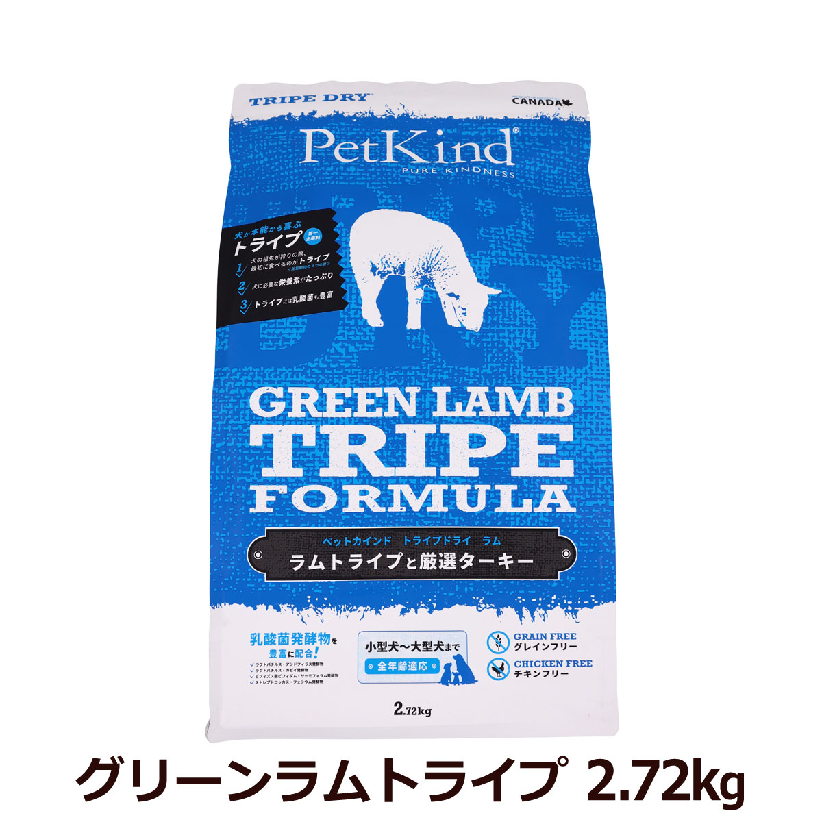 ペットカインド　トライプドライ　グリーンラムトライプ　2.72kg