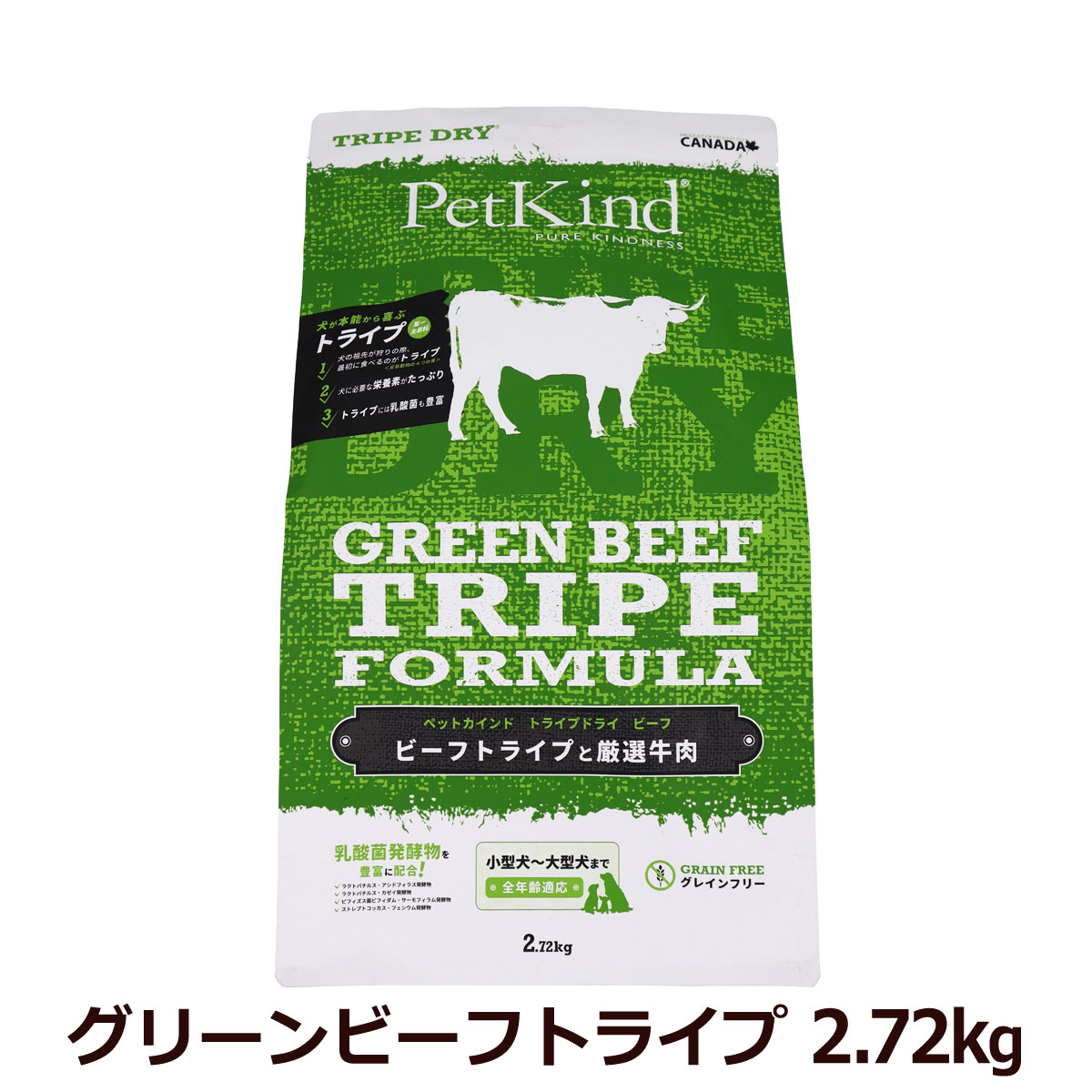 ペットカインド　トライプドライ　グリーンビーフトライプ　2.72kg