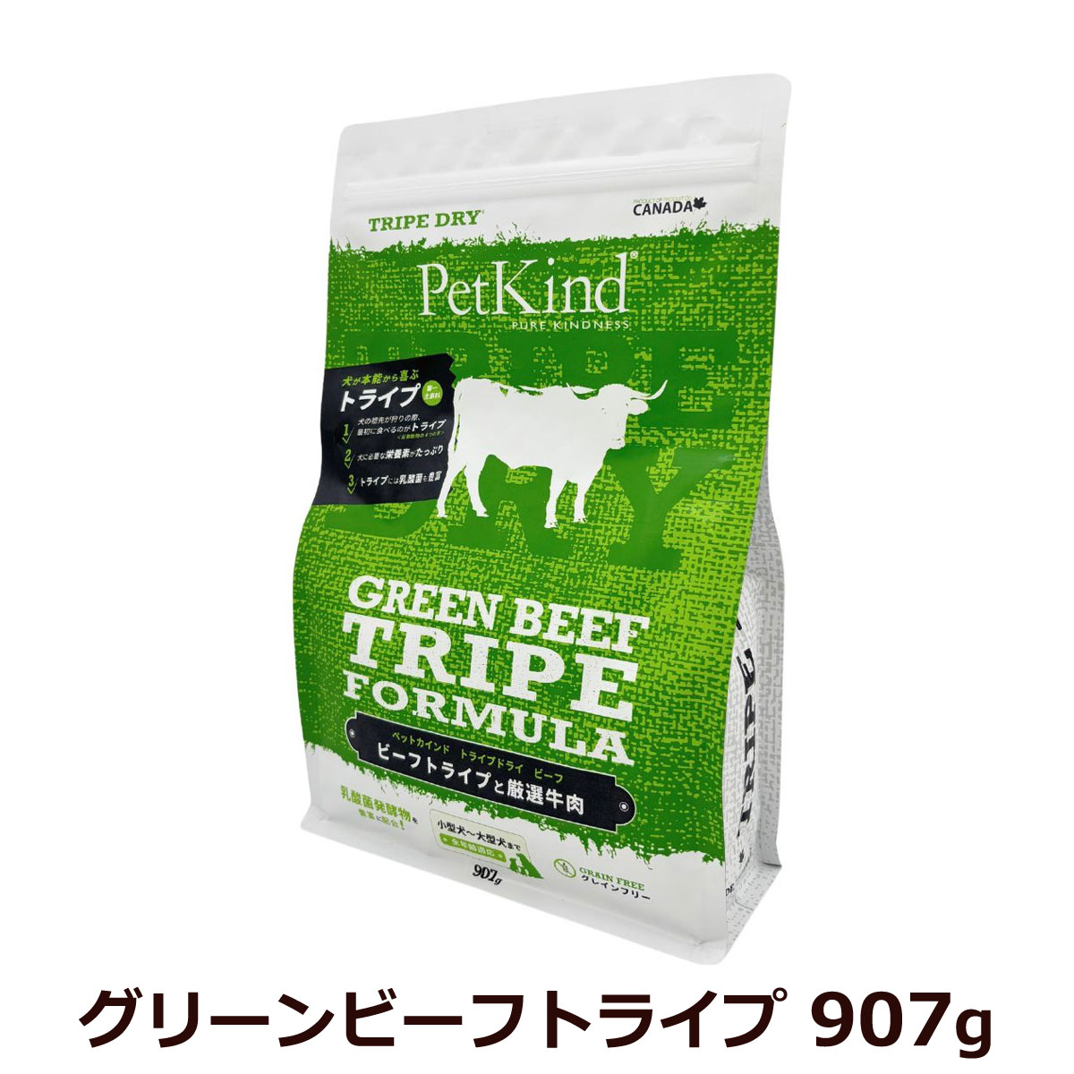 ペットカインド　トライプドライ　グリーンビーフトライプ　907g