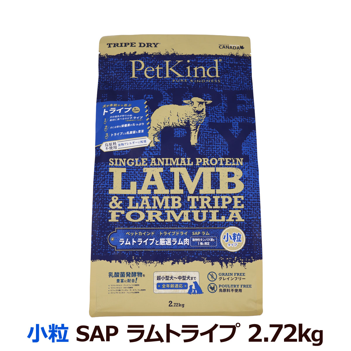 ペットカインド　トライプドライ　ラムトライプ　SAP　小粒　2.72kg