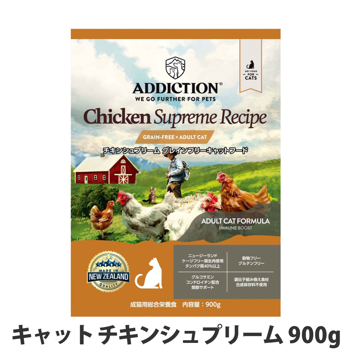 アディクション　キャット　チキンシュプリーム　グレインフリー　900g