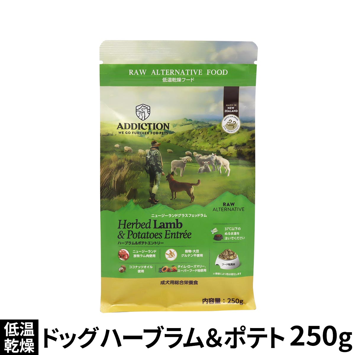 アディクション　ドッグ　低温乾燥フード　ハーブラム＆ポテト　250g　