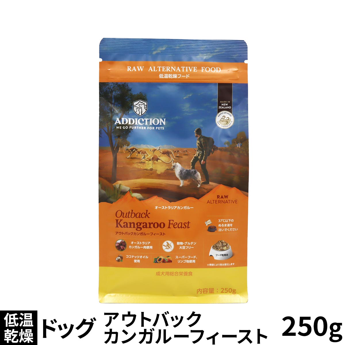 アディクション　ドッグ　低温乾燥フード　アウトバックカンガルーフィースト　250g
