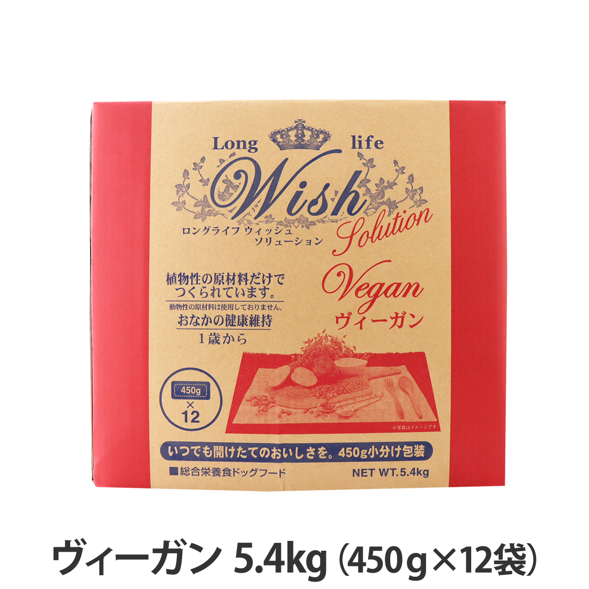 ウィッシュ　ソリューション　ヴィーガン　5.4kg