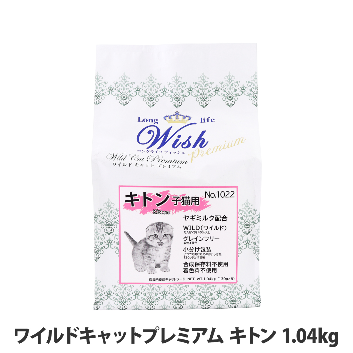 ウィッシュ　ワイルドキャットプレミアム　キトン　1.04kg(130g×8)
