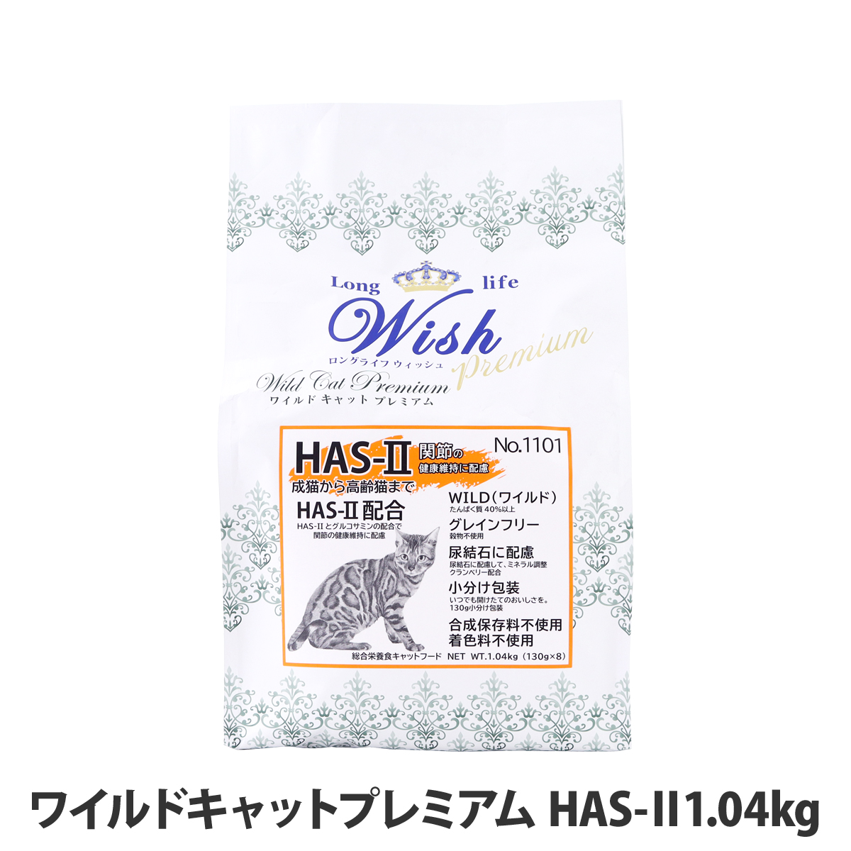 ウィッシュ　ワイルドキャットプレミアム　HAS-ll 　1.04kg(130g×8)