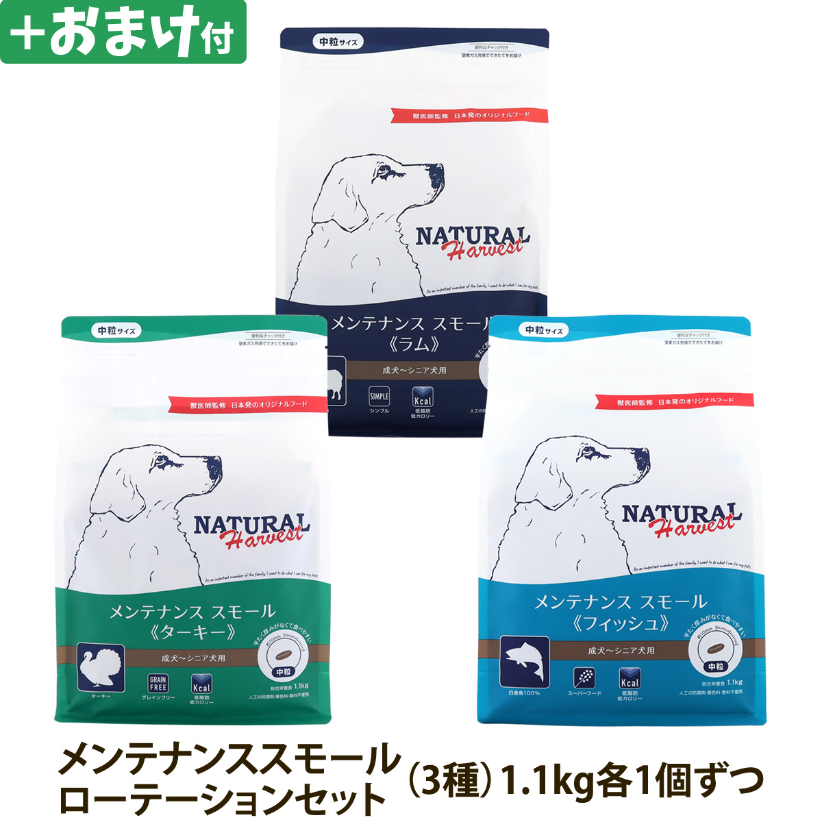 【順次パッケージ変更】ナチュラルハーベスト メンテナンススモール ローテーションセット１（各１袋ずつ3袋セット）（1.1kg×3）＋選べるおまけ付き