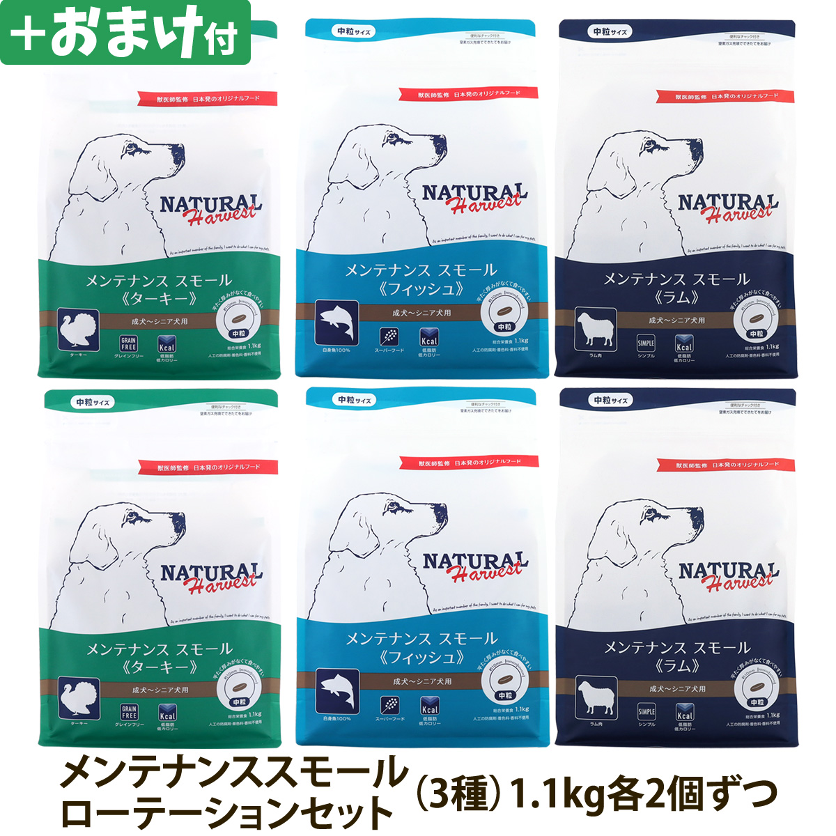 【順次パッケージ変更】ナチュラルハーベスト ベーシックフォーミュラ メンテナンススモール ローテーションセット２（各２袋ずつ６袋セット）（1.1kg×6）＋選べるおまけ付き
