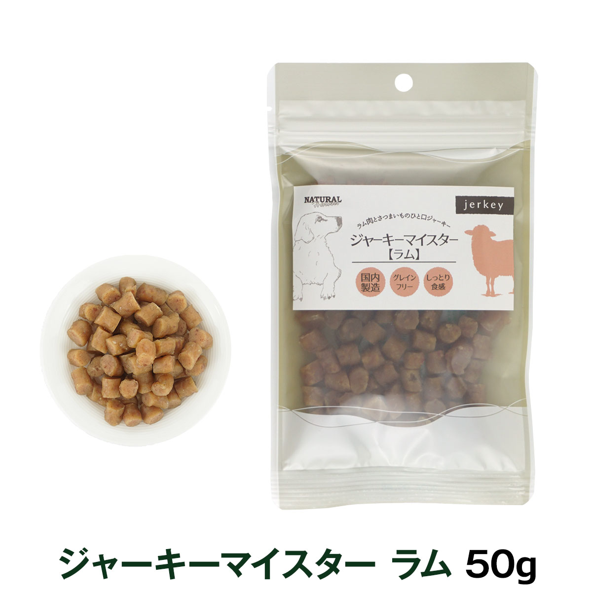 【パッケージ変更済】ナチュラルハーベスト　ジャーキーマイスター　ラム　50g