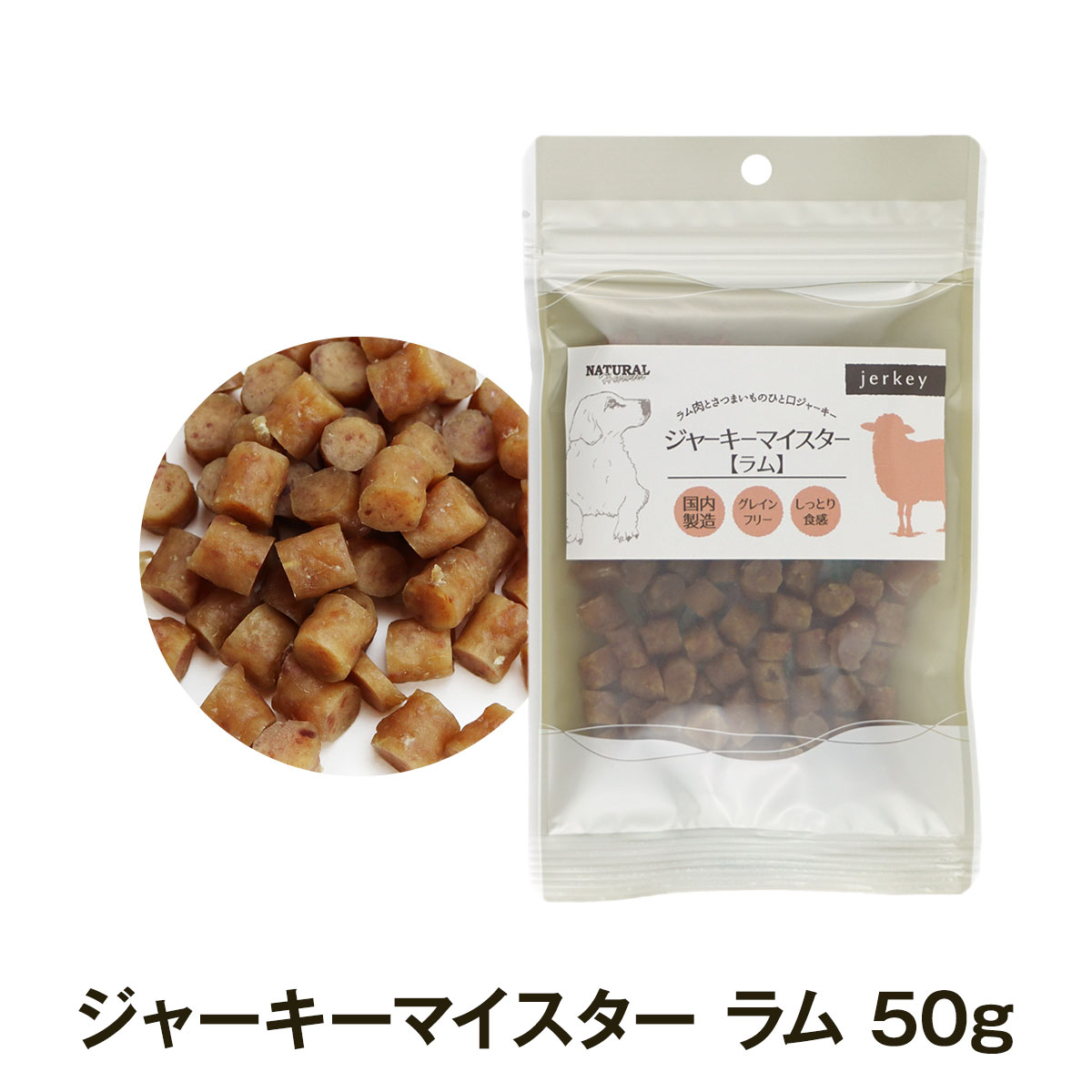 ナチュラルハーベスト　ジャーキーマイスター　ラム　50g